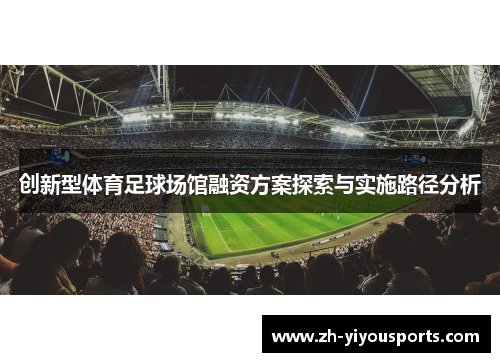 创新型体育足球场馆融资方案探索与实施路径分析