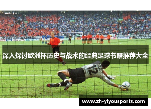 深入探讨欧洲杯历史与战术的经典足球书籍推荐大全