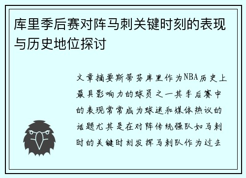 库里季后赛对阵马刺关键时刻的表现与历史地位探讨