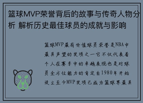 篮球MVP荣誉背后的故事与传奇人物分析 解析历史最佳球员的成就与影响