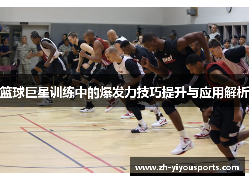 篮球巨星训练中的爆发力技巧提升与应用解析