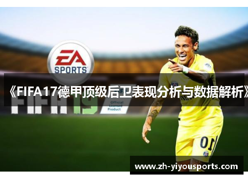 《FIFA17德甲顶级后卫表现分析与数据解析》