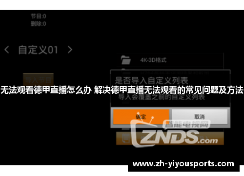 无法观看德甲直播怎么办 解决德甲直播无法观看的常见问题及方法