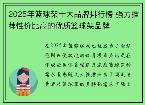 2025年篮球架十大品牌排行榜 强力推荐性价比高的优质篮球架品牌