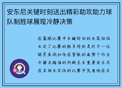 安东尼关键时刻送出精彩助攻助力球队制胜球展现冷静决策