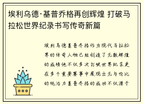 埃利乌德·基普乔格再创辉煌 打破马拉松世界纪录书写传奇新篇