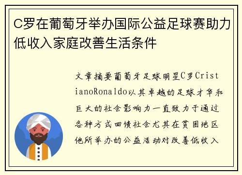 C罗在葡萄牙举办国际公益足球赛助力低收入家庭改善生活条件