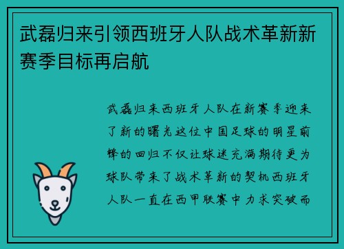 武磊归来引领西班牙人队战术革新新赛季目标再启航