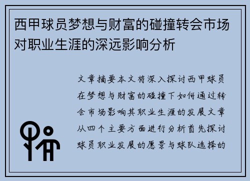 西甲球员梦想与财富的碰撞转会市场对职业生涯的深远影响分析