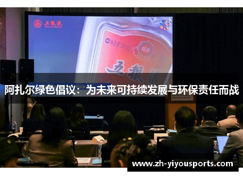 阿扎尔绿色倡议：为未来可持续发展与环保责任而战