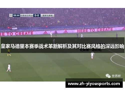 皇家马德里本赛季战术革新解析及其对比赛风格的深远影响