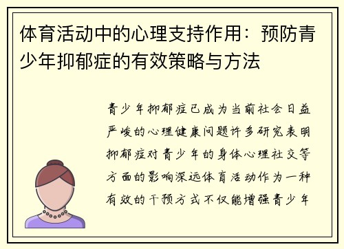 体育活动中的心理支持作用：预防青少年抑郁症的有效策略与方法