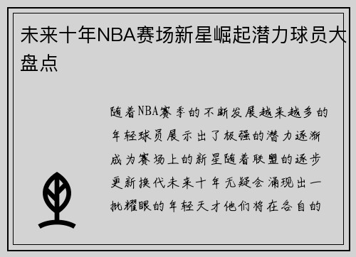 未来十年NBA赛场新星崛起潜力球员大盘点