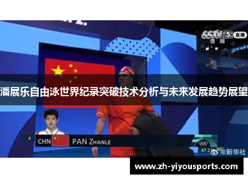 潘展乐自由泳世界纪录突破技术分析与未来发展趋势展望