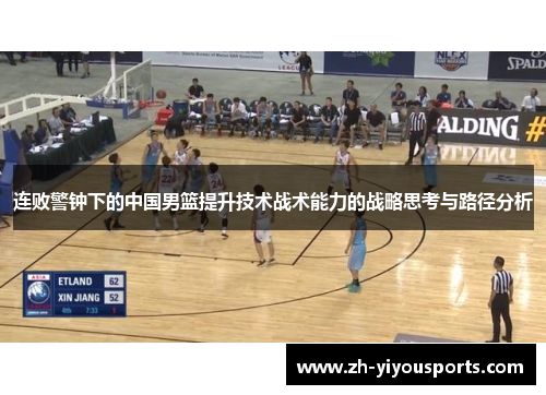 连败警钟下的中国男篮提升技术战术能力的战略思考与路径分析