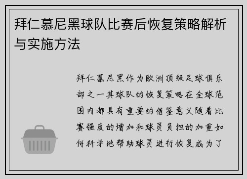 拜仁慕尼黑球队比赛后恢复策略解析与实施方法