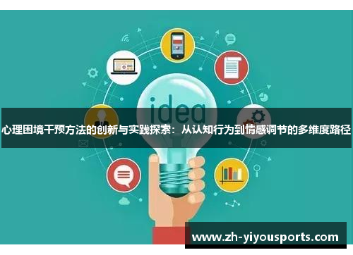 心理困境干预方法的创新与实践探索：从认知行为到情感调节的多维度路径