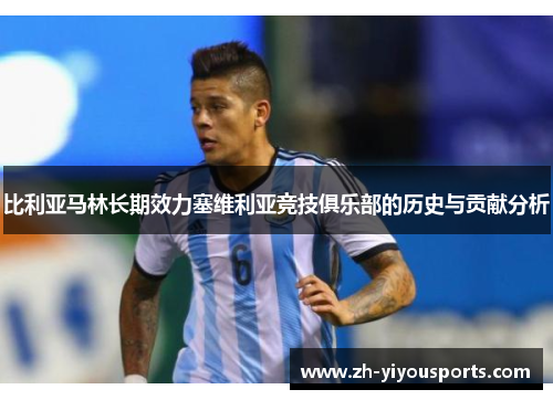 比利亚马林长期效力塞维利亚竞技俱乐部的历史与贡献分析