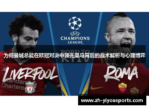 为何曼城总能在欧冠对决中领先皇马背后的战术解析与心理博弈