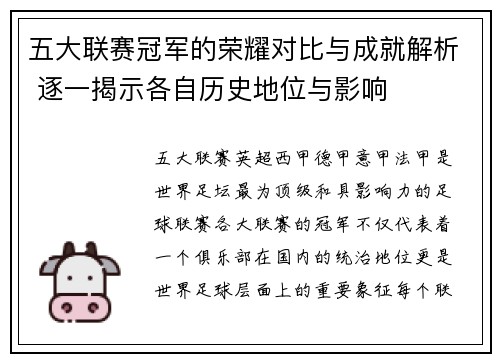 五大联赛冠军的荣耀对比与成就解析 逐一揭示各自历史地位与影响