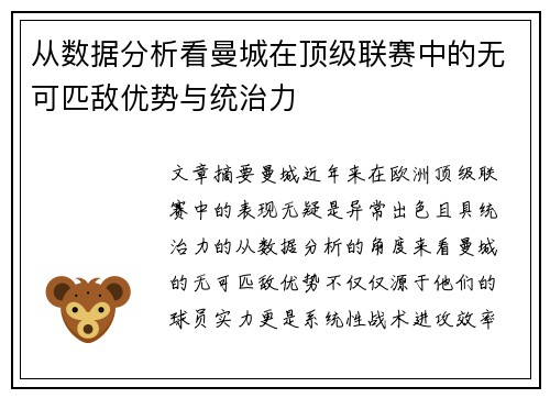 从数据分析看曼城在顶级联赛中的无可匹敌优势与统治力