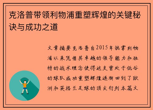 克洛普带领利物浦重塑辉煌的关键秘诀与成功之道