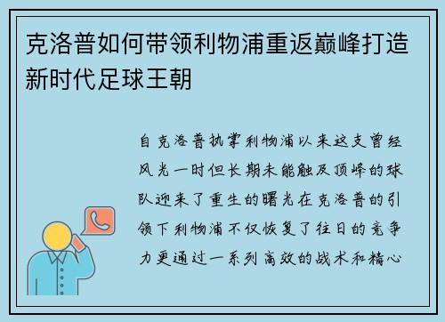 克洛普如何带领利物浦重返巅峰打造新时代足球王朝