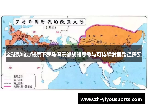全球影响力背景下罗马俱乐部战略思考与可持续发展路径探索