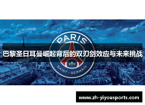 巴黎圣日耳曼崛起背后的双刃剑效应与未来挑战