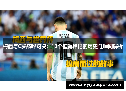 梅西与C罗巅峰对决：10个值得铭记的历史性瞬间解析