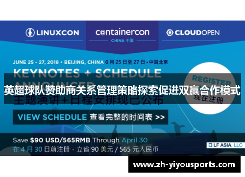 英超球队赞助商关系管理策略探索促进双赢合作模式