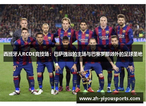 西班牙人RCDE竞技场：巴萨强敌的主场与巴塞罗那郊外的足球圣地