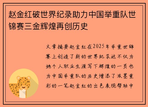 赵金红破世界纪录助力中国举重队世锦赛三金辉煌再创历史