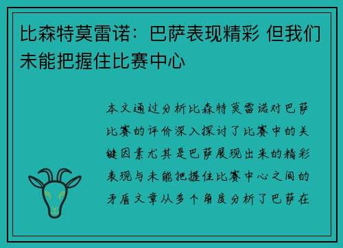 比森特莫雷诺：巴萨表现精彩 但我们未能把握住比赛中心