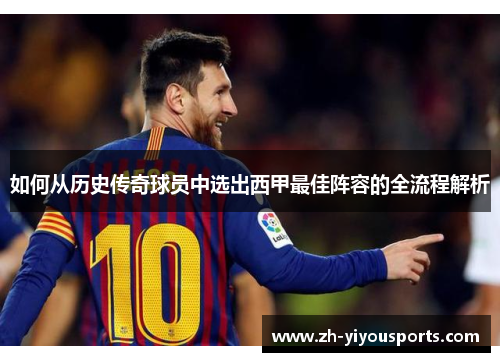 如何从历史传奇球员中选出西甲最佳阵容的全流程解析