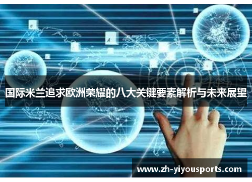 国际米兰追求欧洲荣耀的八大关键要素解析与未来展望