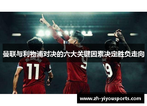 曼联与利物浦对决的六大关键因素决定胜负走向