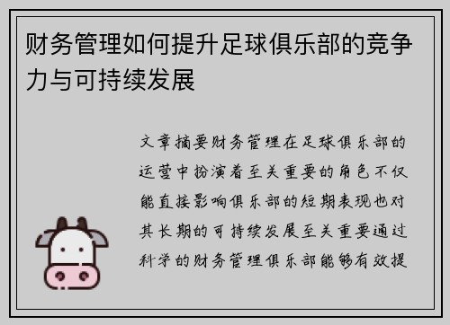 财务管理如何提升足球俱乐部的竞争力与可持续发展