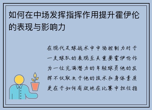 如何在中场发挥指挥作用提升霍伊伦的表现与影响力