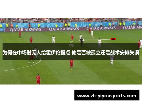 为何在中场时无人给霍伊伦指点 他是否被孤立还是战术安排失误