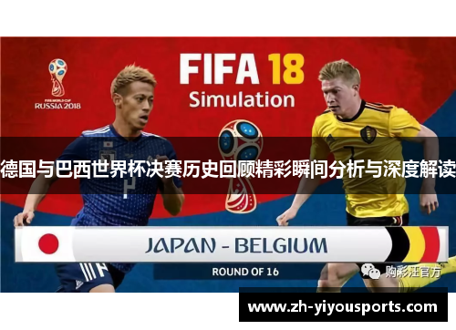 德国与巴西世界杯决赛历史回顾精彩瞬间分析与深度解读