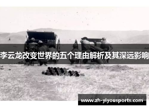 李云龙改变世界的五个理由解析及其深远影响