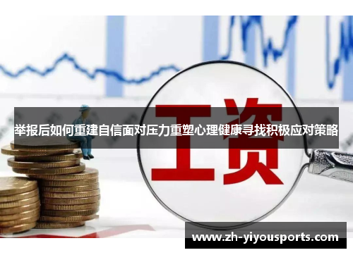 举报后如何重建自信面对压力重塑心理健康寻找积极应对策略