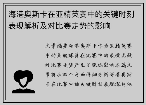 海港奥斯卡在亚精英赛中的关键时刻表现解析及对比赛走势的影响