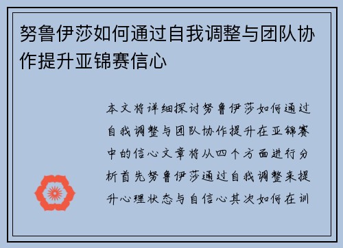 努鲁伊莎如何通过自我调整与团队协作提升亚锦赛信心