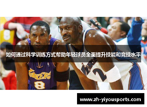 如何通过科学训练方式帮助年轻球员全面提升技能和竞技水平