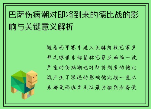 巴萨伤病潮对即将到来的德比战的影响与关键意义解析