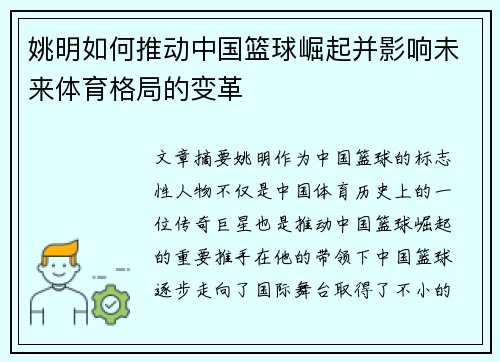 姚明如何推动中国篮球崛起并影响未来体育格局的变革