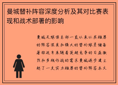 曼城替补阵容深度分析及其对比赛表现和战术部署的影响
