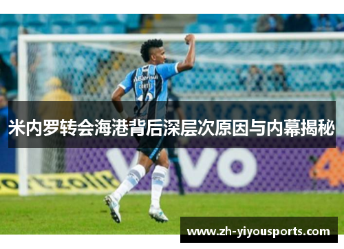 米内罗转会海港背后深层次原因与内幕揭秘